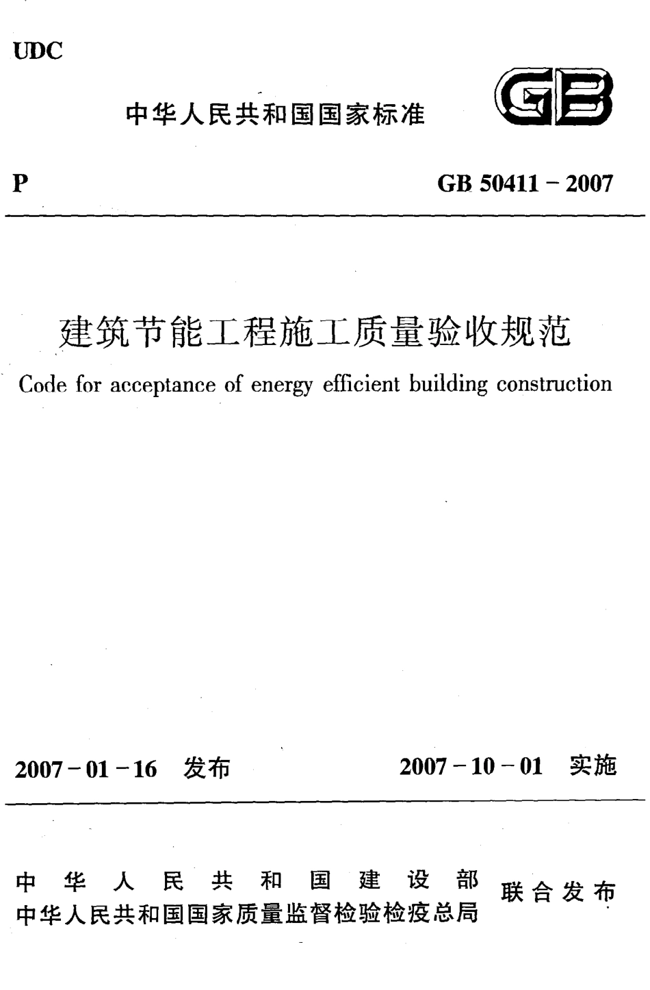 GB50411-2007 建筑节能工程施工质量验收规范.pdf_第1页