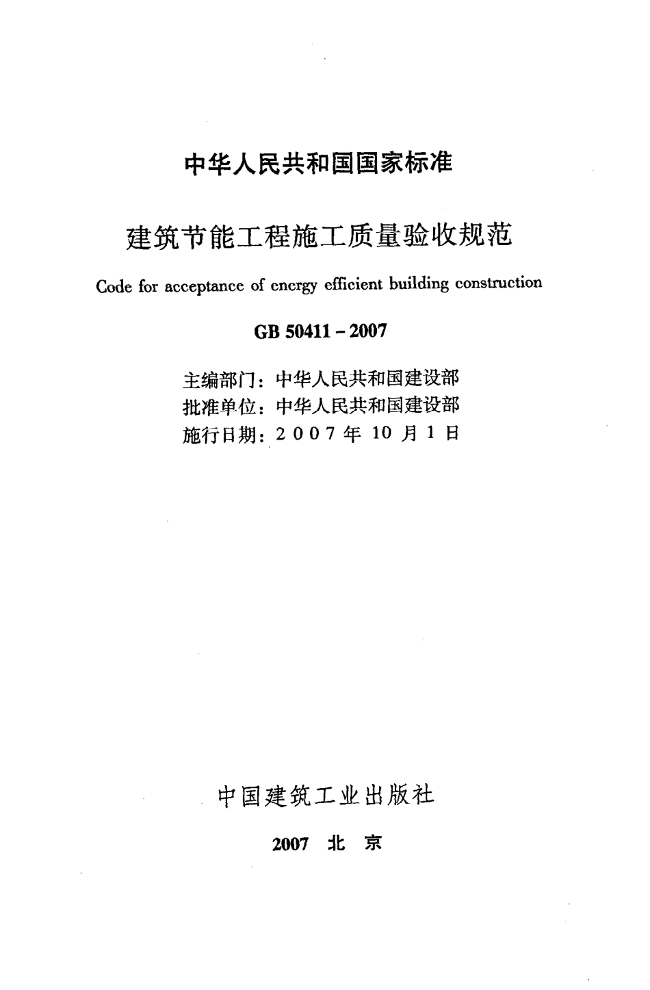 GB50411-2007 建筑节能工程施工质量验收规范.pdf_第2页