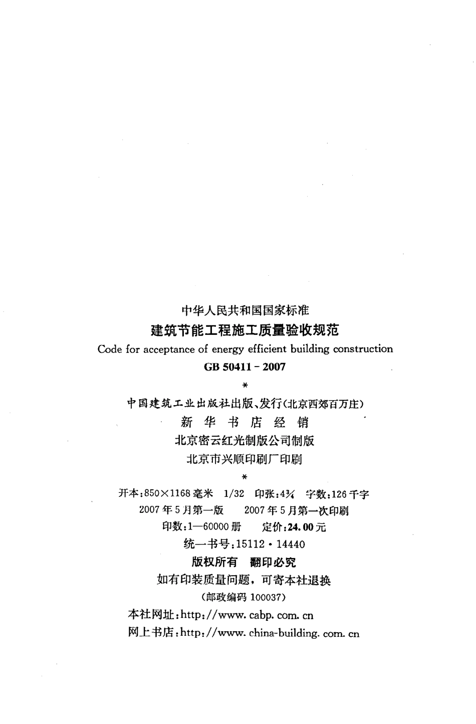 GB50411-2007 建筑节能工程施工质量验收规范.pdf_第3页