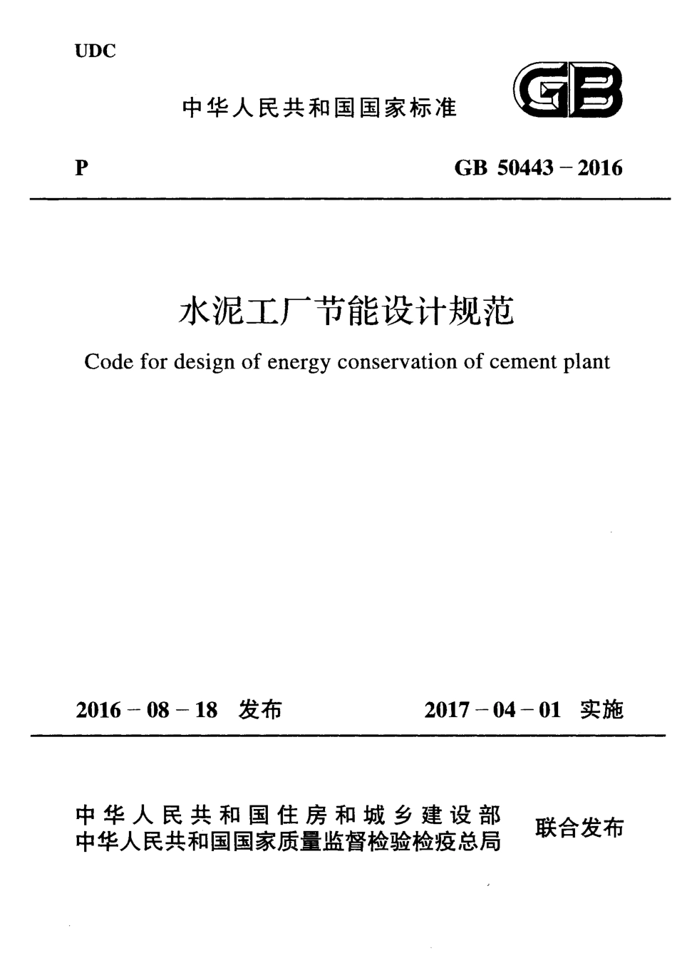 GB50443-2016 水泥工厂节能设计规范.pdf_第1页