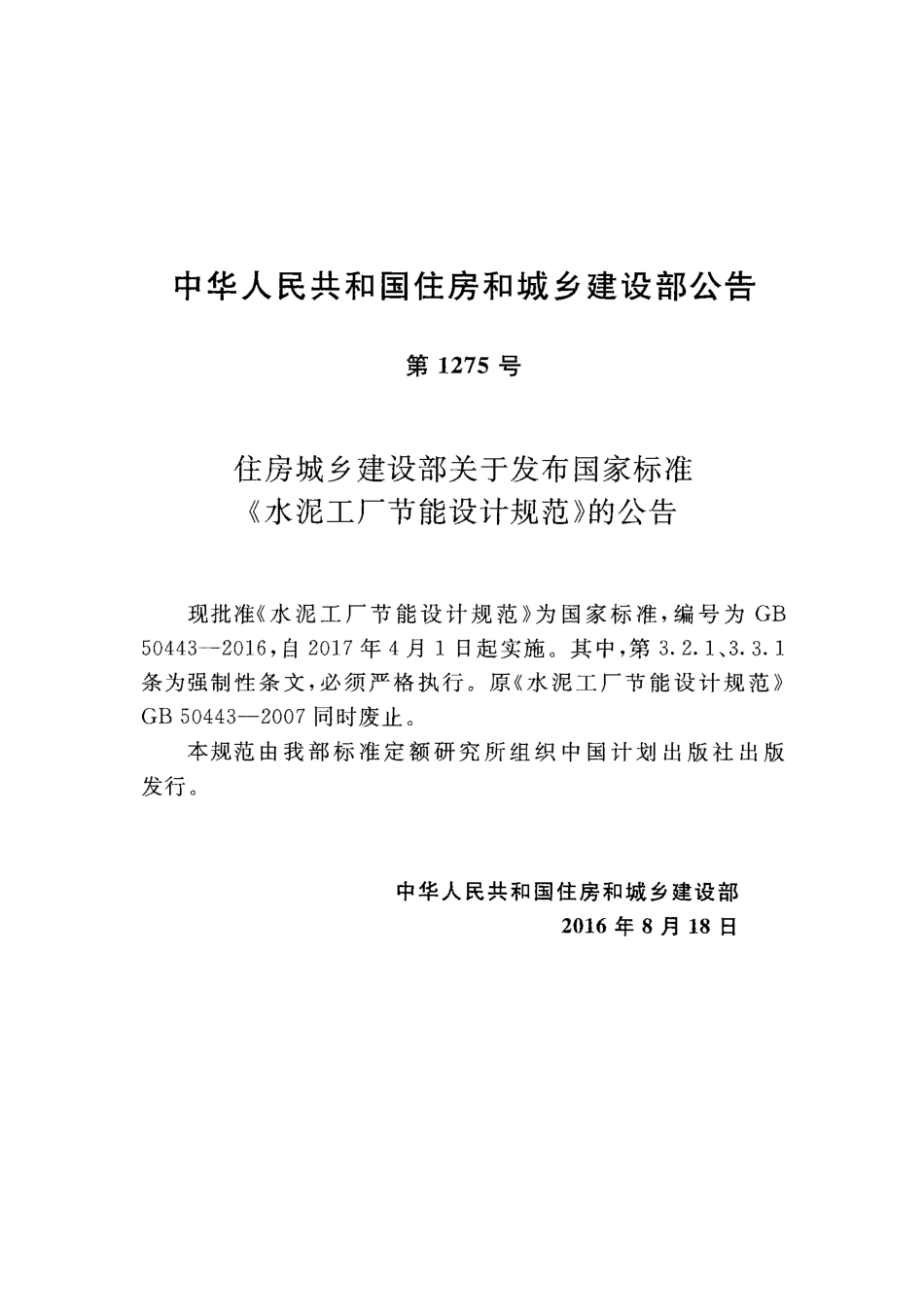 GB50443-2016 水泥工厂节能设计规范.pdf_第3页