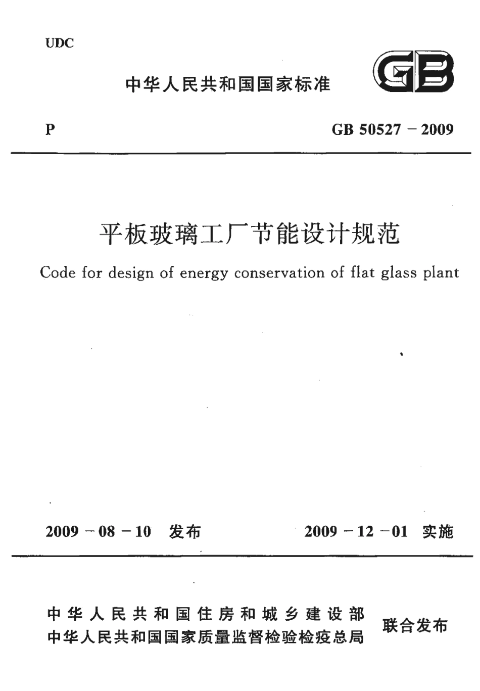 GB50527-2009 平板玻璃工厂节能设计规范.pdf_第1页