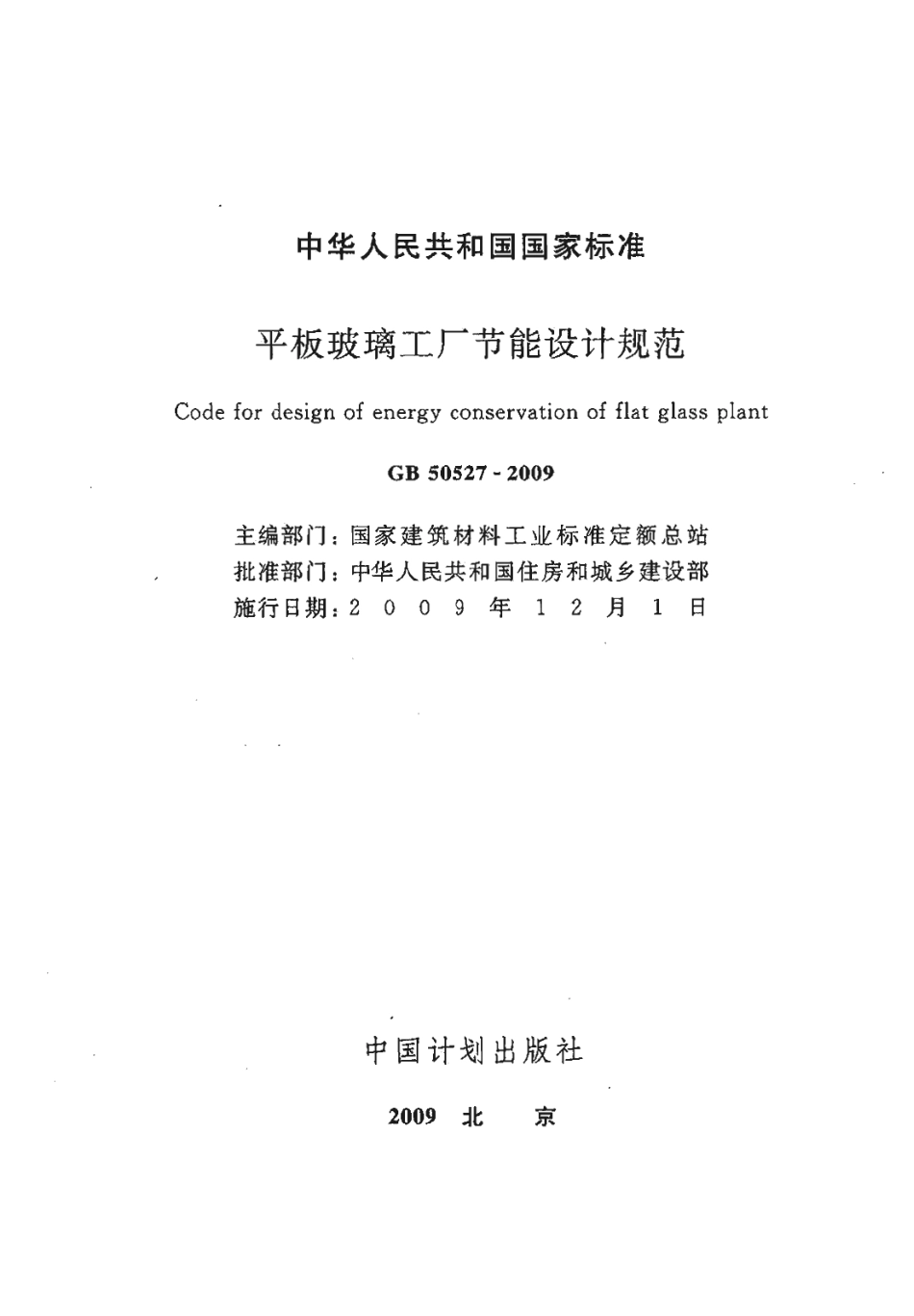 GB50527-2009 平板玻璃工厂节能设计规范.pdf_第2页