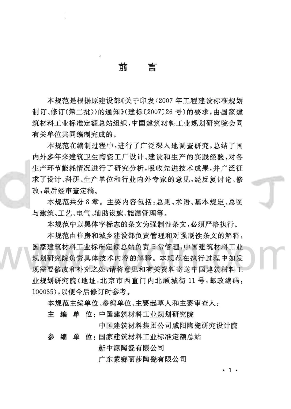 GB50543-2009 建筑卫生陶瓷工厂节能设计规范.pdf_第3页