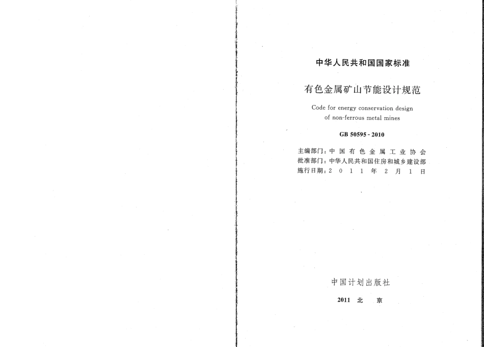 GB50595-2010 有色金属矿山节能设计规范.pdf_第2页