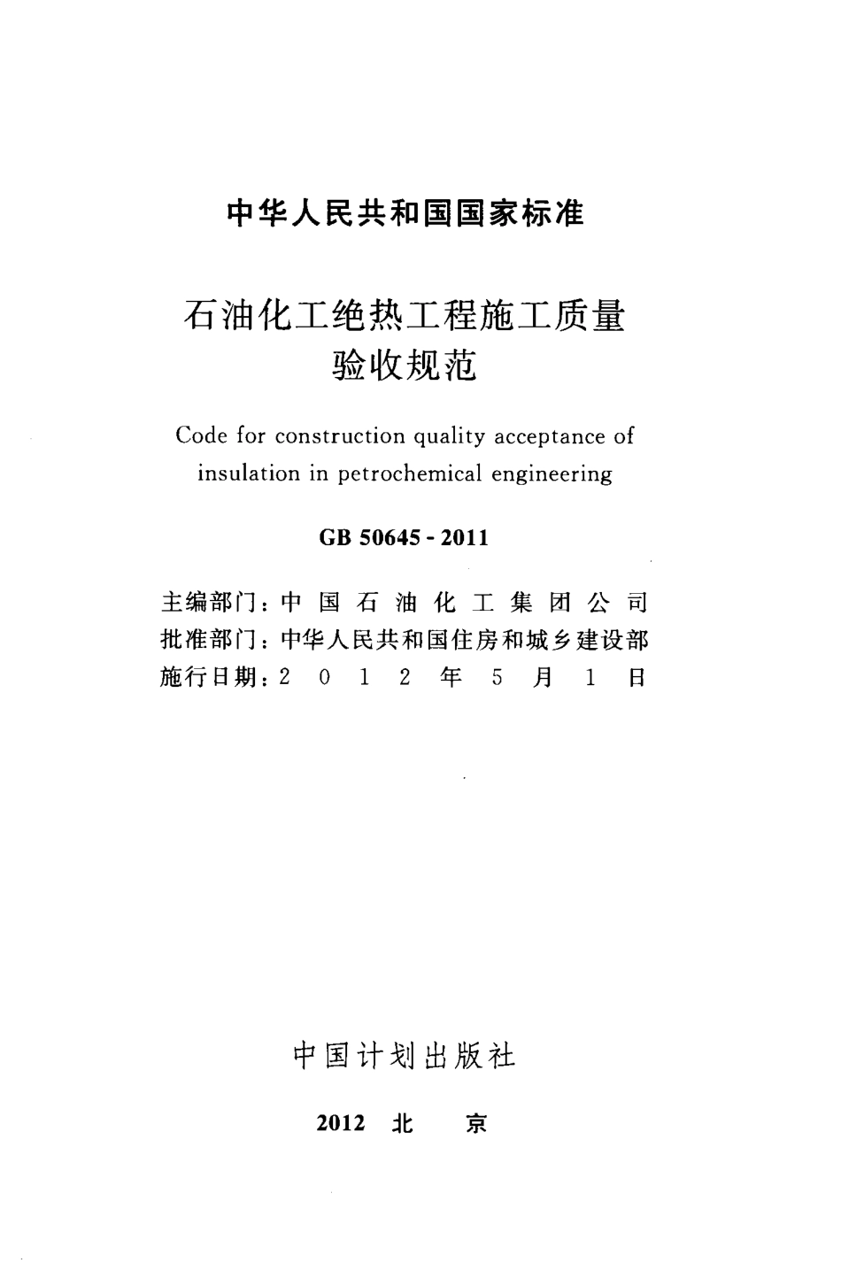 GB50645-2011 石油化工绝热工程施工质量验收规范.pdf_第2页