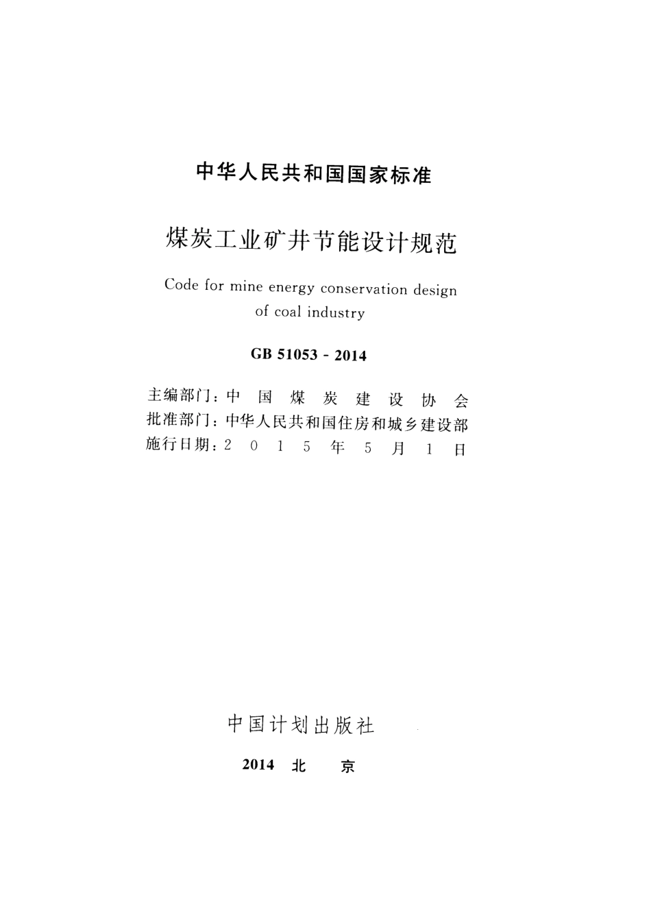 GB51053-2014 煤炭工业矿井节能设计规范.pdf_第2页
