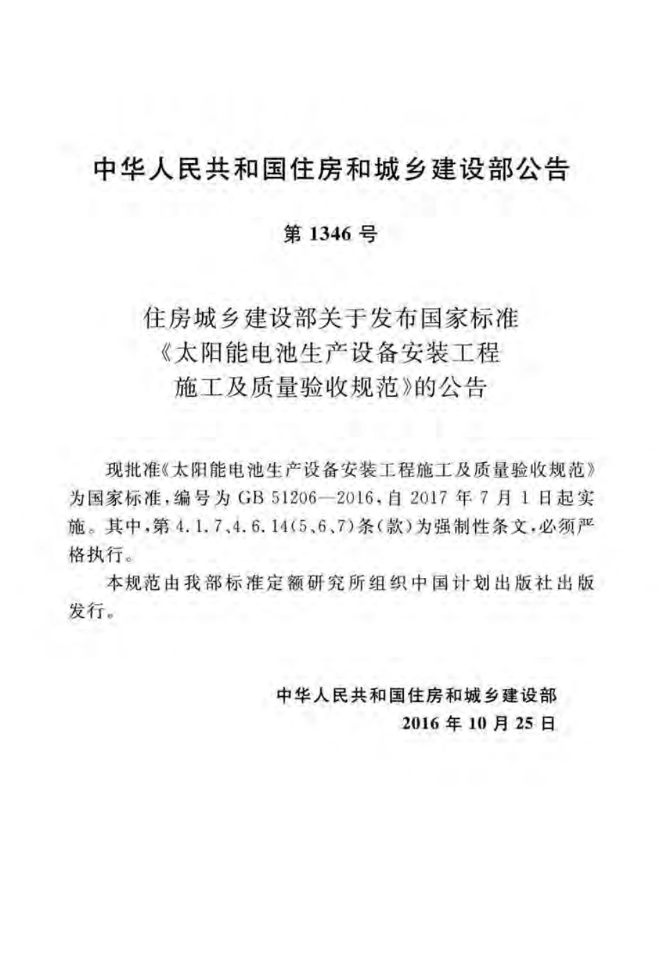 GB51206-2016 太阳能电池生产设备安装工程施工及质量验收规范.pdf_第3页