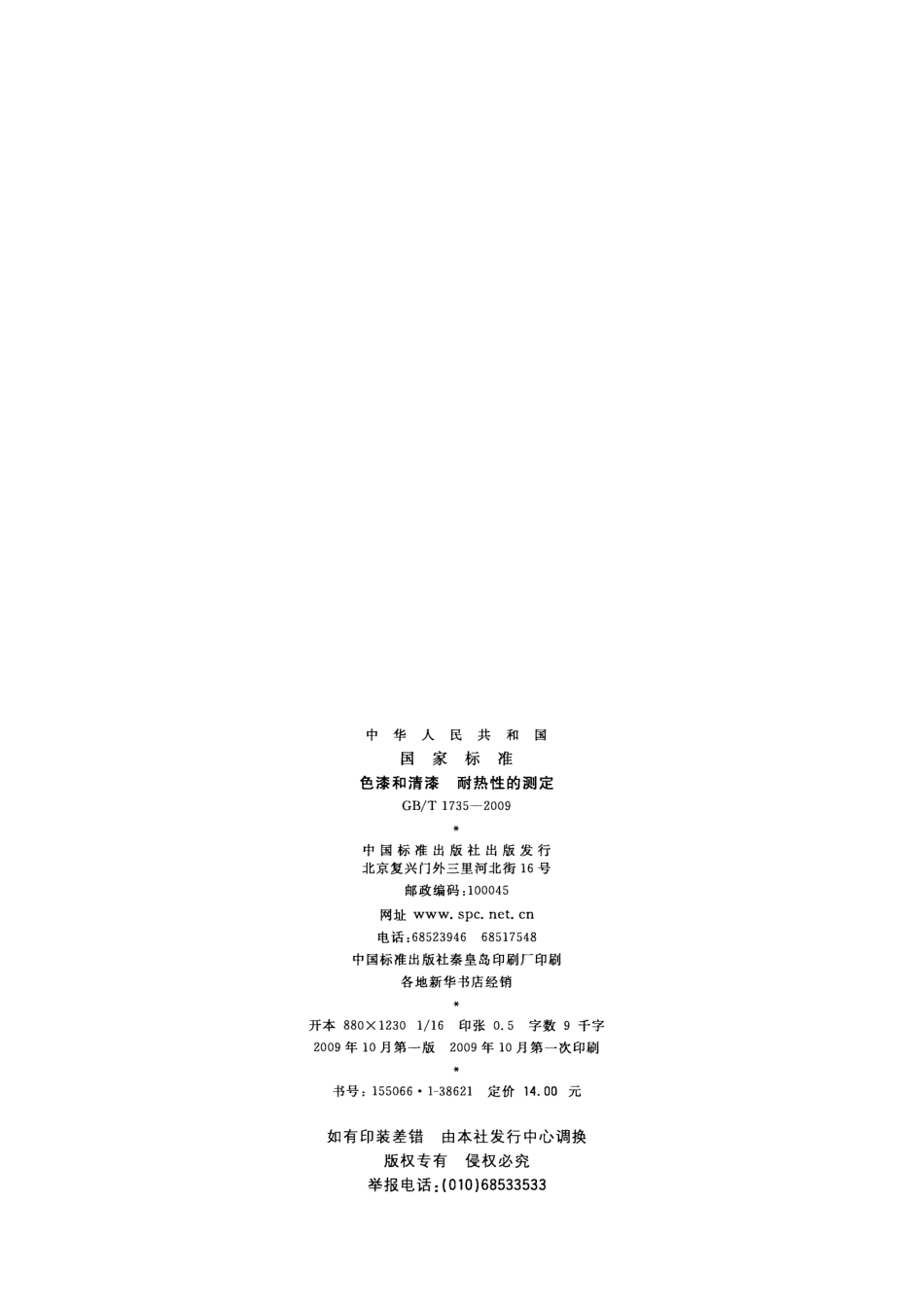 GBT 1735-2009 色漆和清漆 耐热性的测定.pdf_第2页