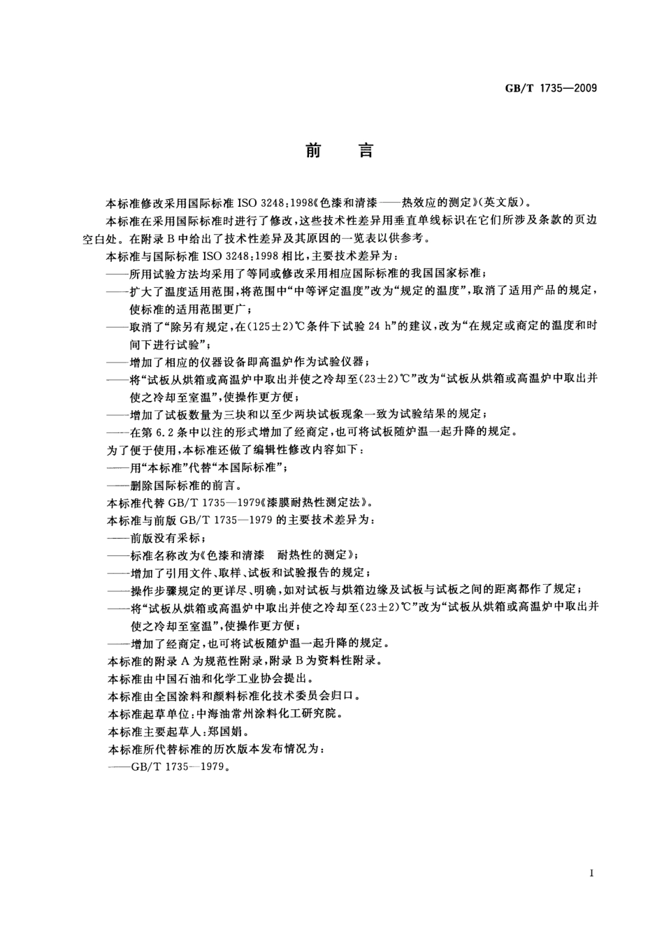 GBT 1735-2009 色漆和清漆 耐热性的测定.pdf_第3页