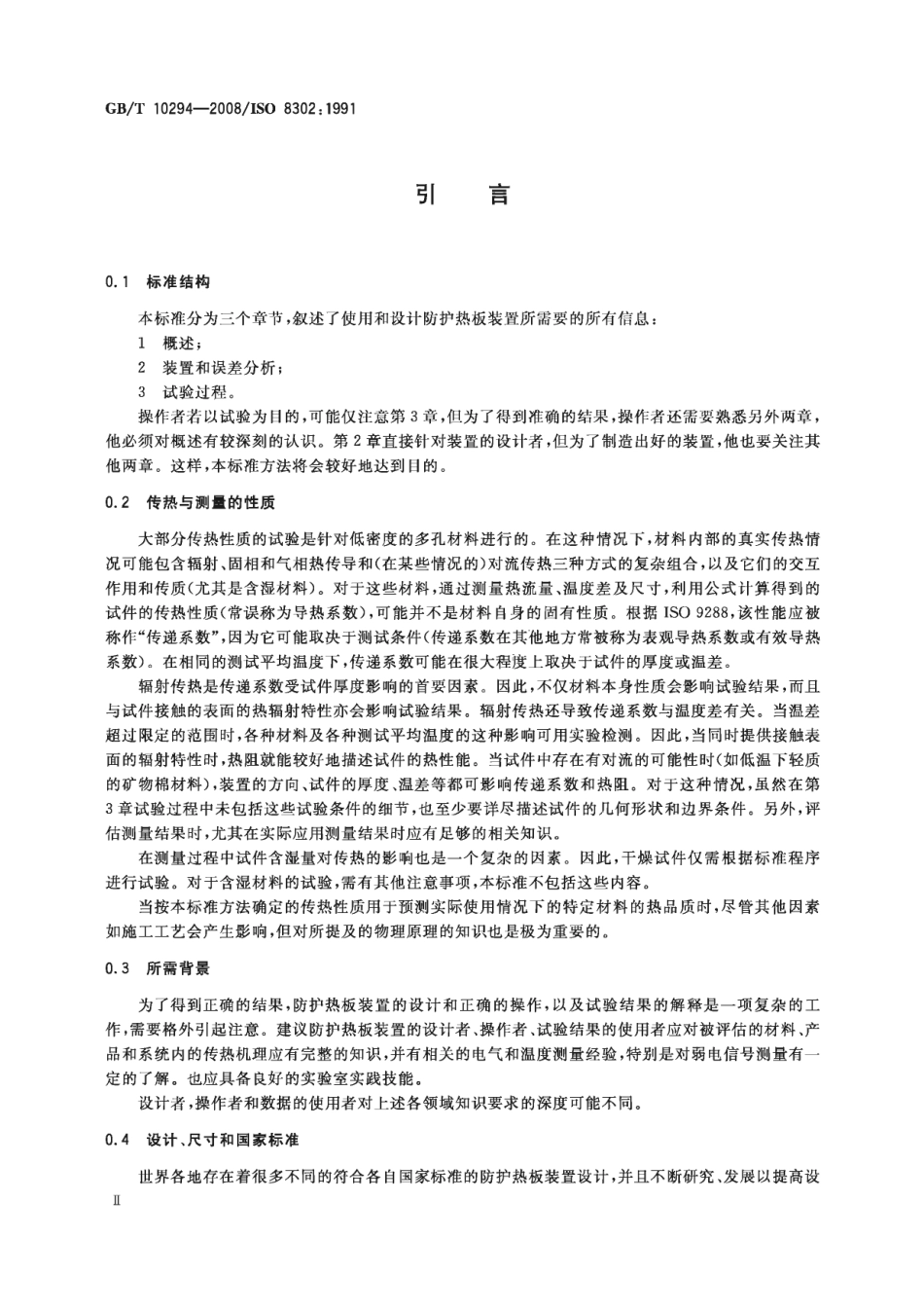 GBT10294-2008 绝热材料稳态热阻及有关特性的测定 防护热板法.pdf_第3页
