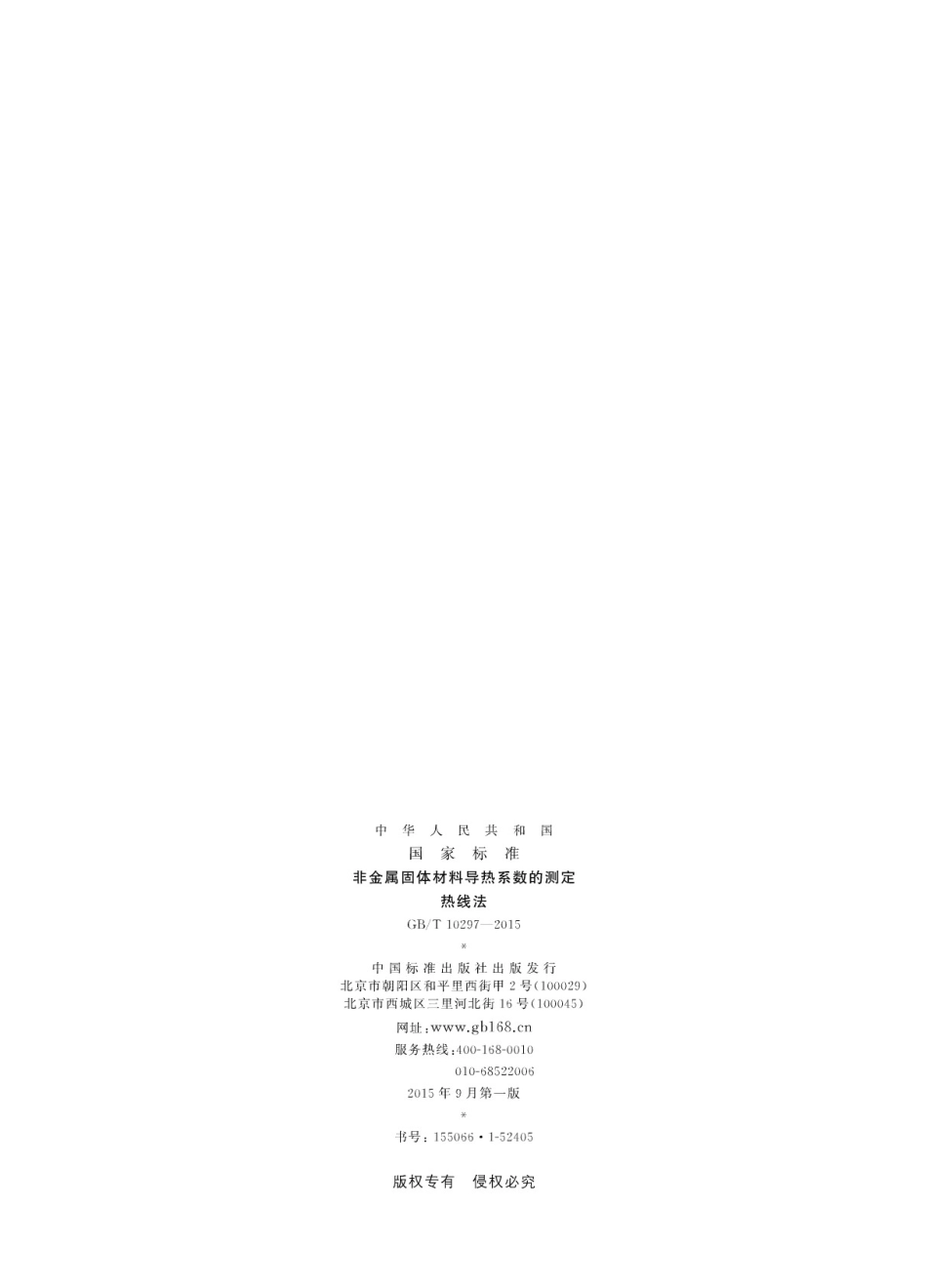 GBT10297-2015 非金属固体材料导热系数的测定 热线法.pdf_第2页