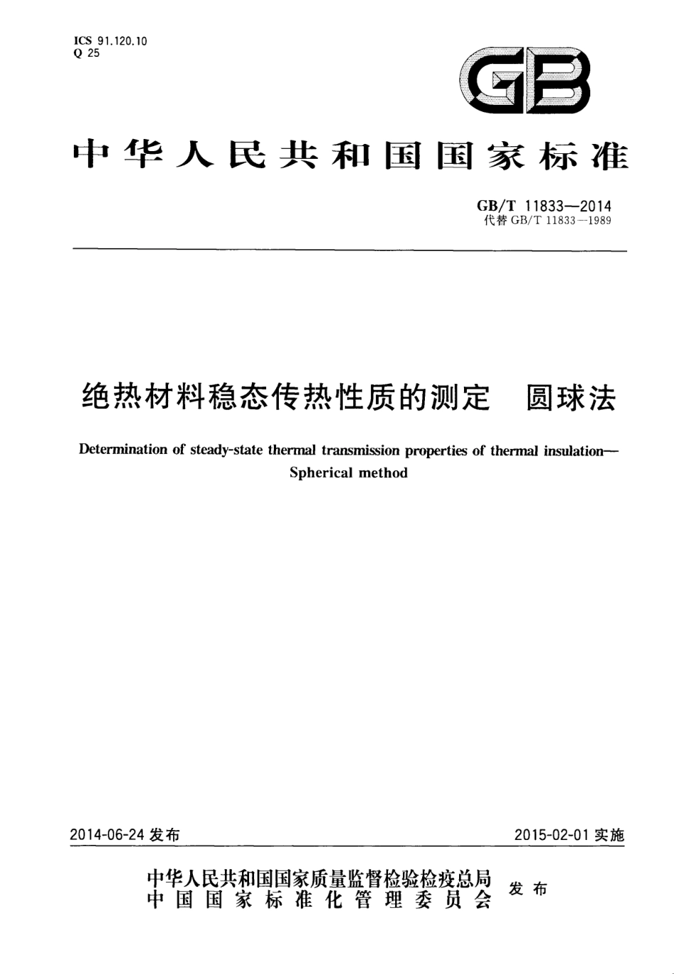 GBT11833-2014 绝热材料稳态传热性质的测定 圆球法.pdf_第1页