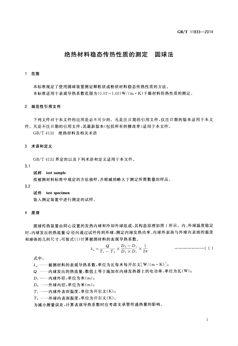 GBT11833-2014 绝热材料稳态传热性质的测定 圆球法.pdf_第3页