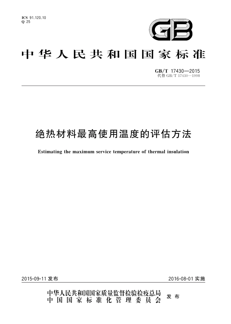 GBT17430-2015 绝热材料最高使用温度的评估方法.pdf_第1页