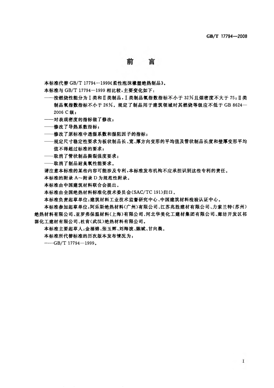 GBT17794-2008 柔性泡沫橡塑绝热制品.pdf_第2页