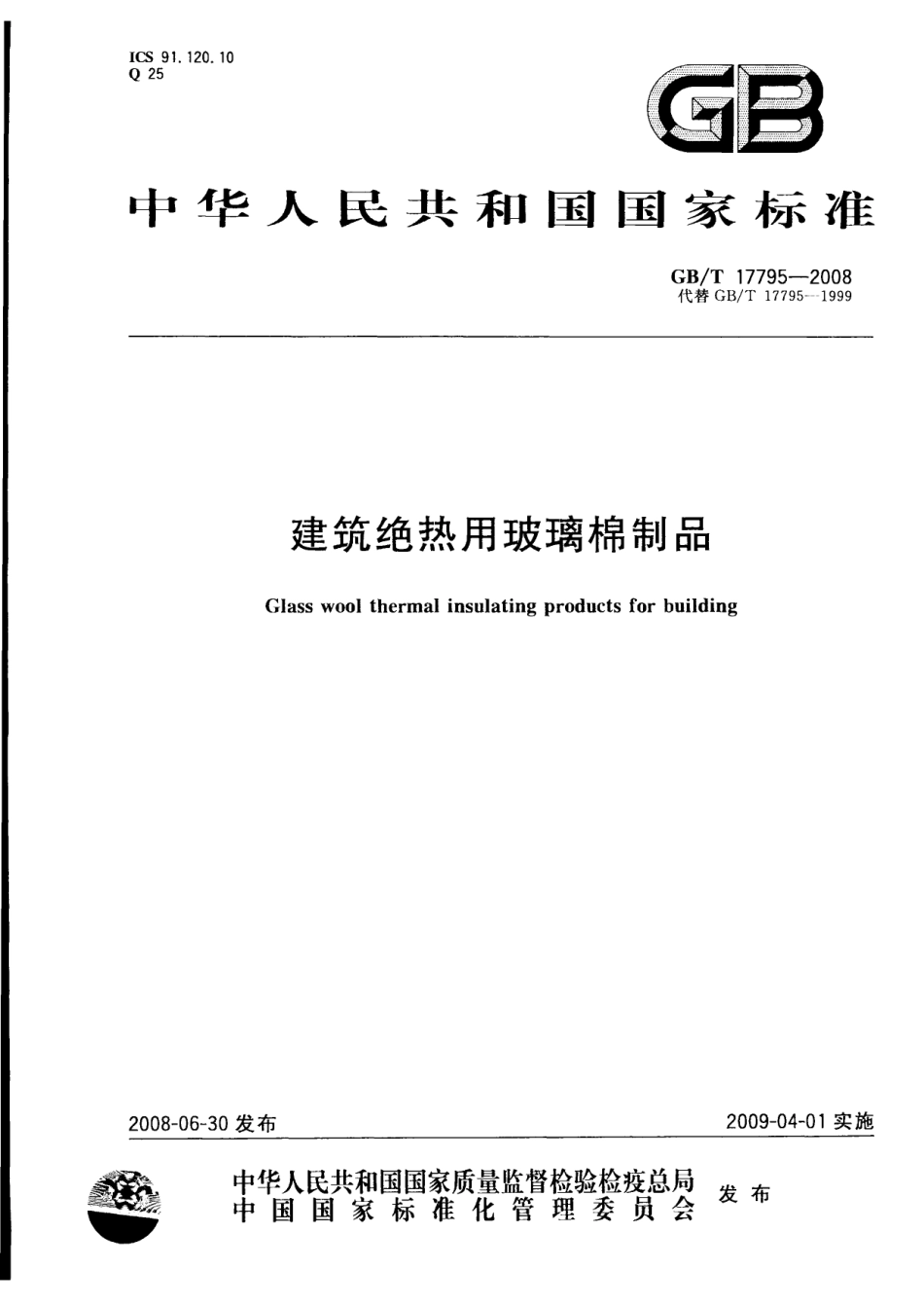 GBT17795-2008 建筑绝热用玻璃棉制品.pdf_第1页
