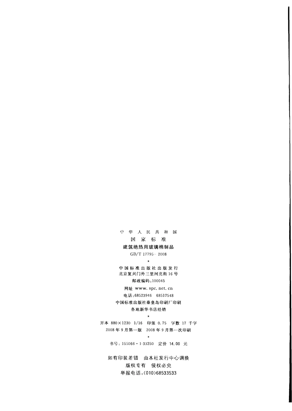 GBT17795-2008 建筑绝热用玻璃棉制品.pdf_第2页