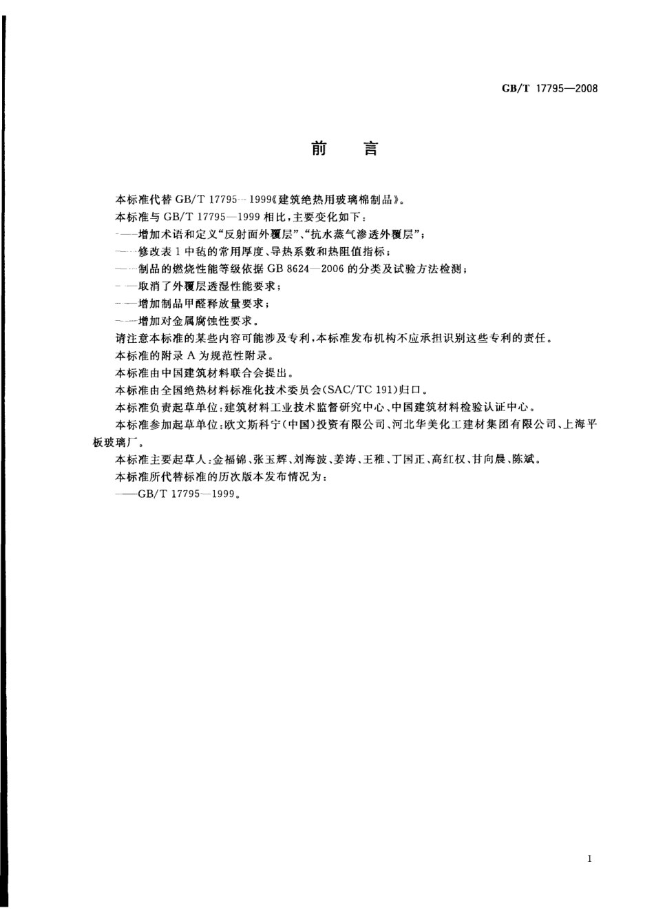 GBT17795-2008 建筑绝热用玻璃棉制品.pdf_第3页