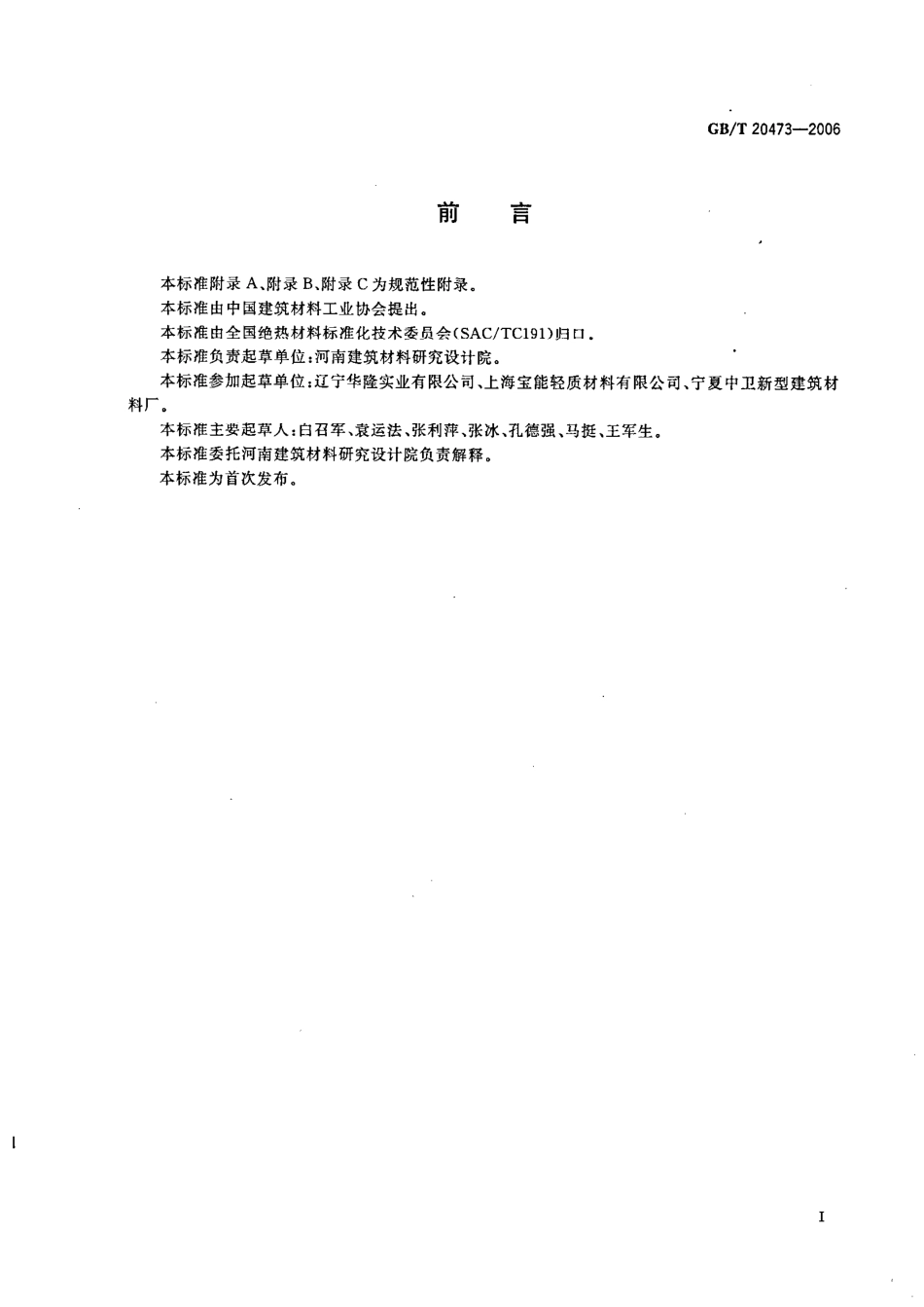GBT20473-2006 建筑保温砂浆.pdf_第2页
