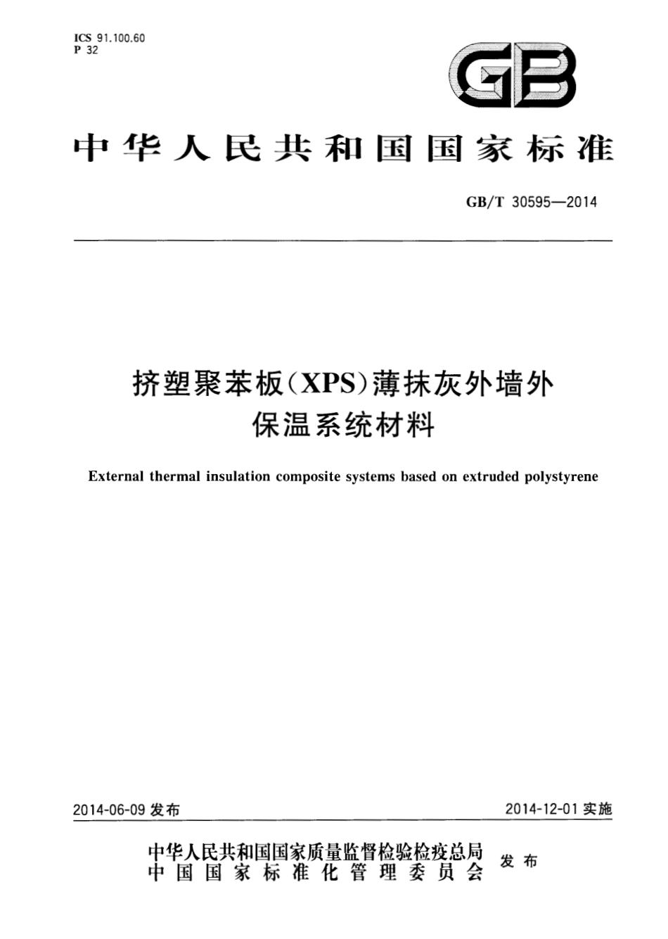 GBT30595-2014 挤塑聚苯板(XPS)薄抹灰外墙外保温系统材料.pdf_第1页