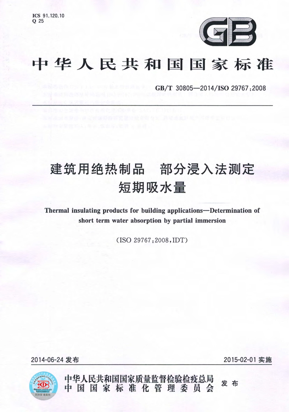 GBT30805-2014 建筑用绝热制品 部分浸入法测定短期吸水量.pdf_第1页