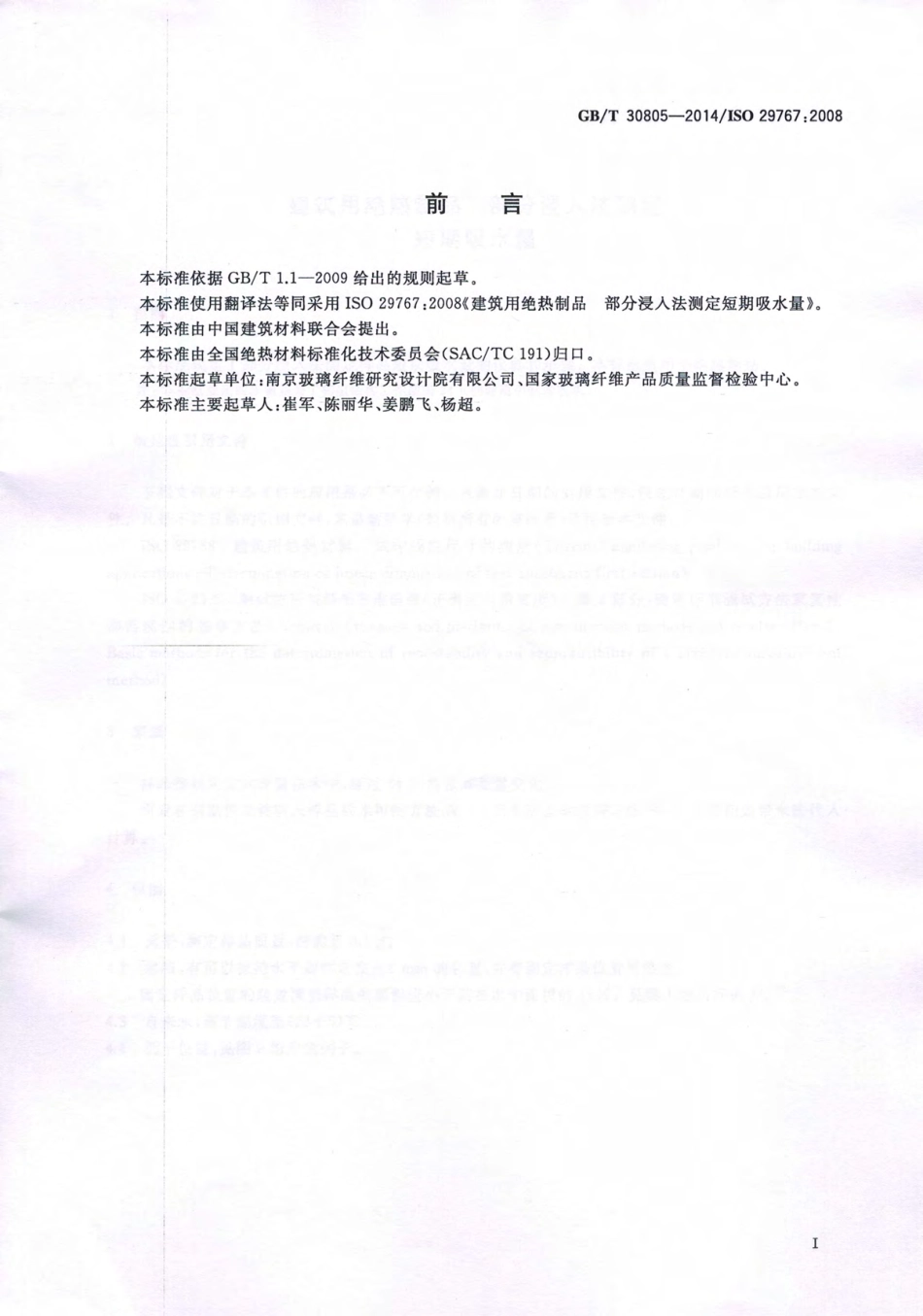 GBT30805-2014 建筑用绝热制品 部分浸入法测定短期吸水量.pdf_第2页