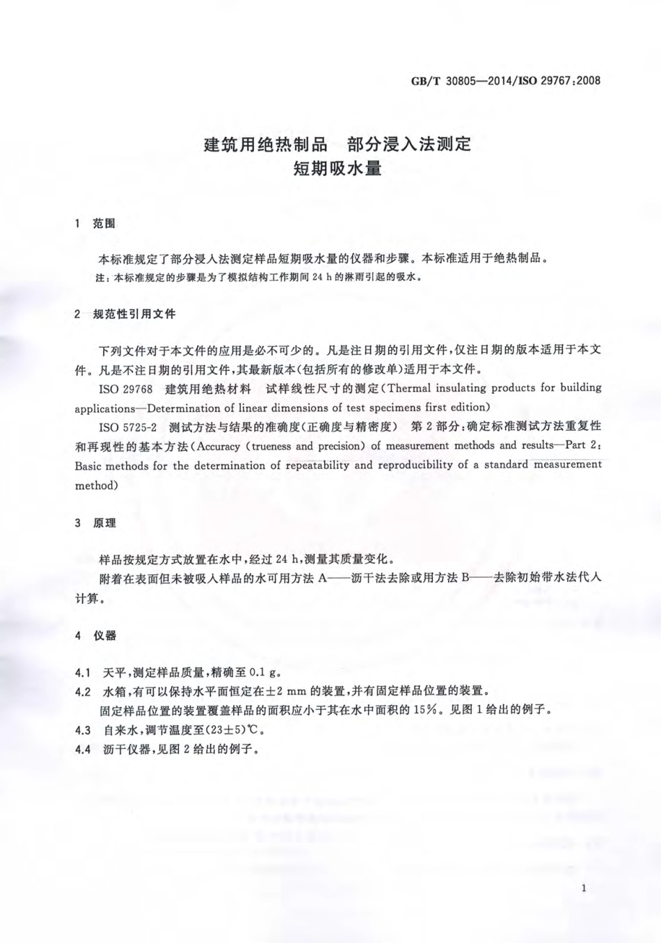 GBT30805-2014 建筑用绝热制品 部分浸入法测定短期吸水量.pdf_第3页