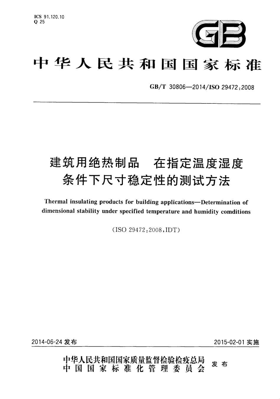GBT30806-2014 建筑用绝热制品 在指定温度湿度条件下尺寸稳定性的测试方法.pdf_第1页