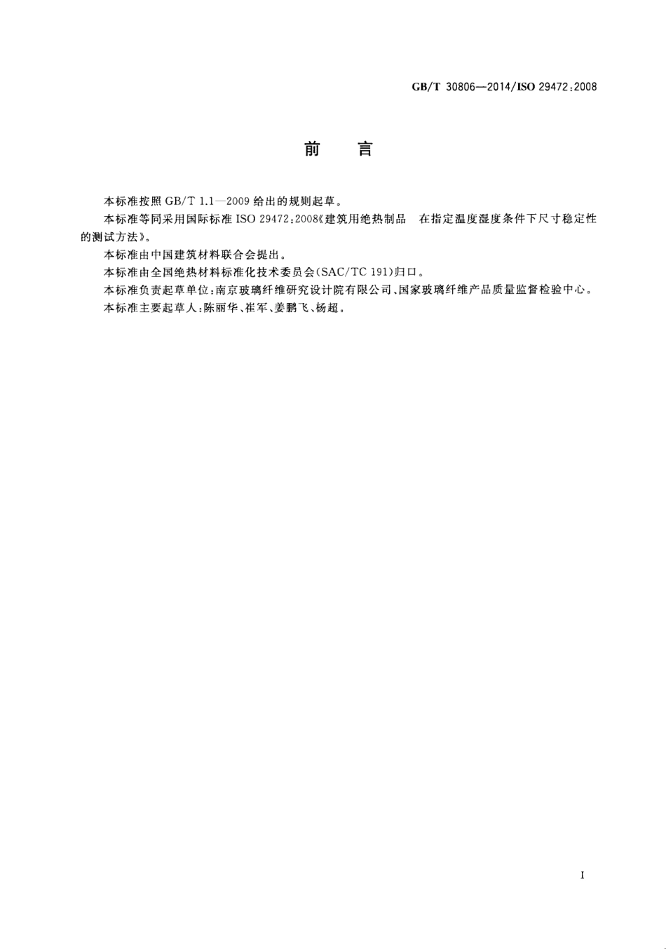 GBT30806-2014 建筑用绝热制品 在指定温度湿度条件下尺寸稳定性的测试方法.pdf_第2页