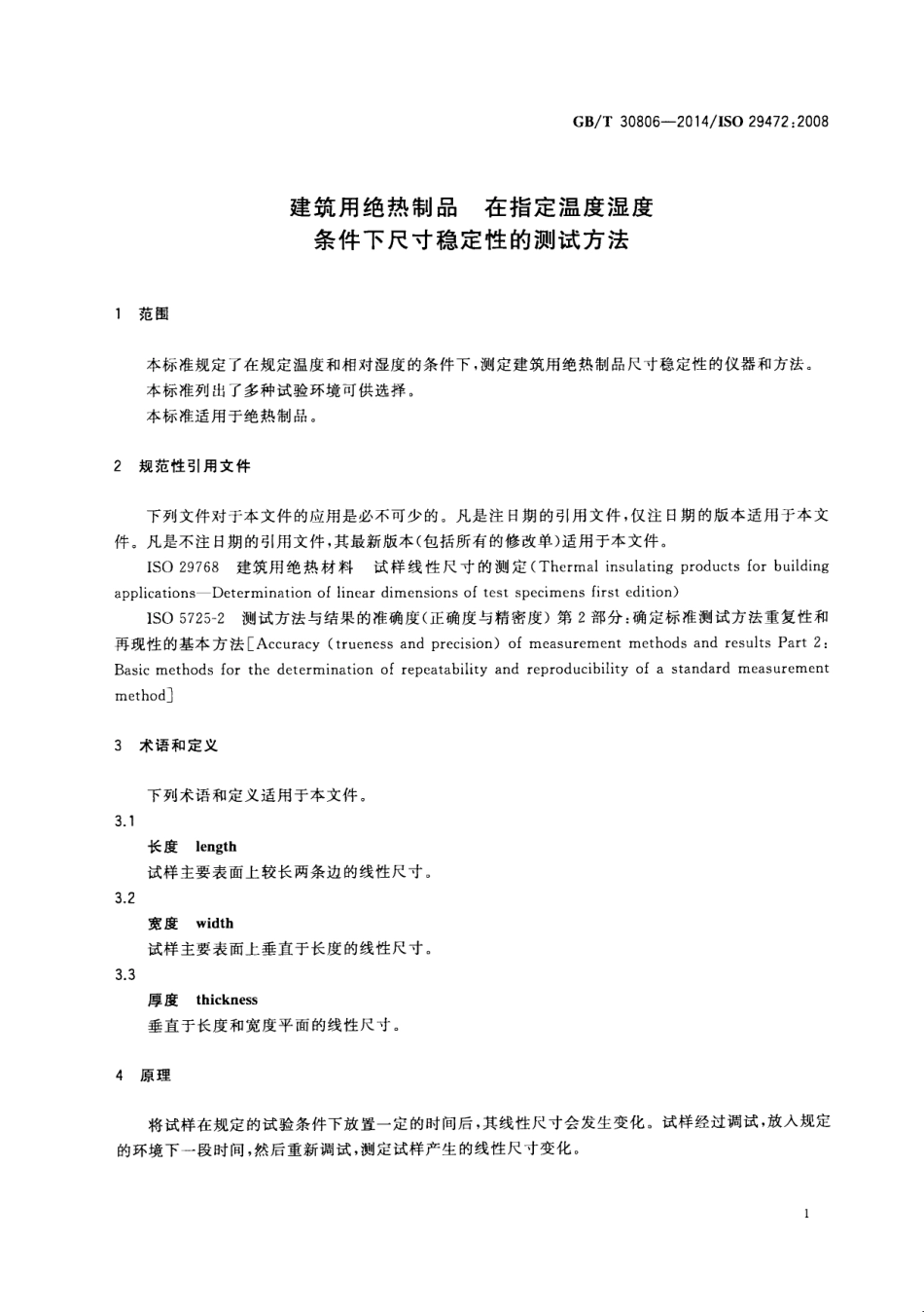 GBT30806-2014 建筑用绝热制品 在指定温度湿度条件下尺寸稳定性的测试方法.pdf_第3页