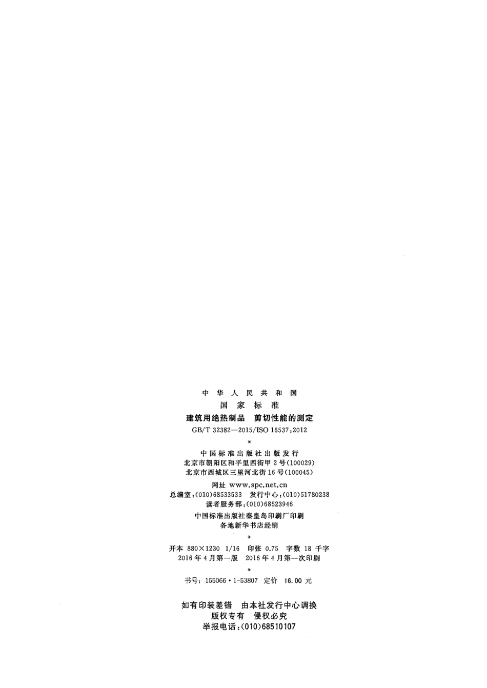 GBT32382-2015 建筑用绝热制品 剪切性能的测定.pdf_第2页