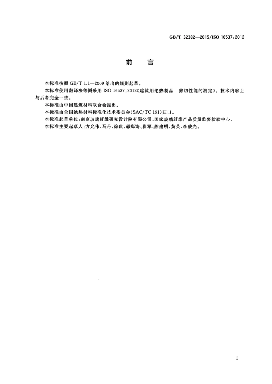 GBT32382-2015 建筑用绝热制品 剪切性能的测定.pdf_第3页