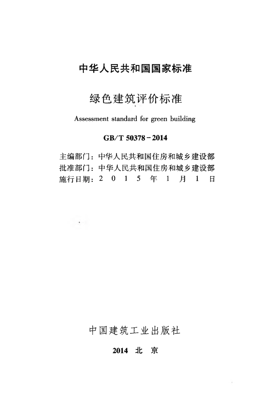 GBT50378-2014 绿色建筑评价标准.pdf_第2页