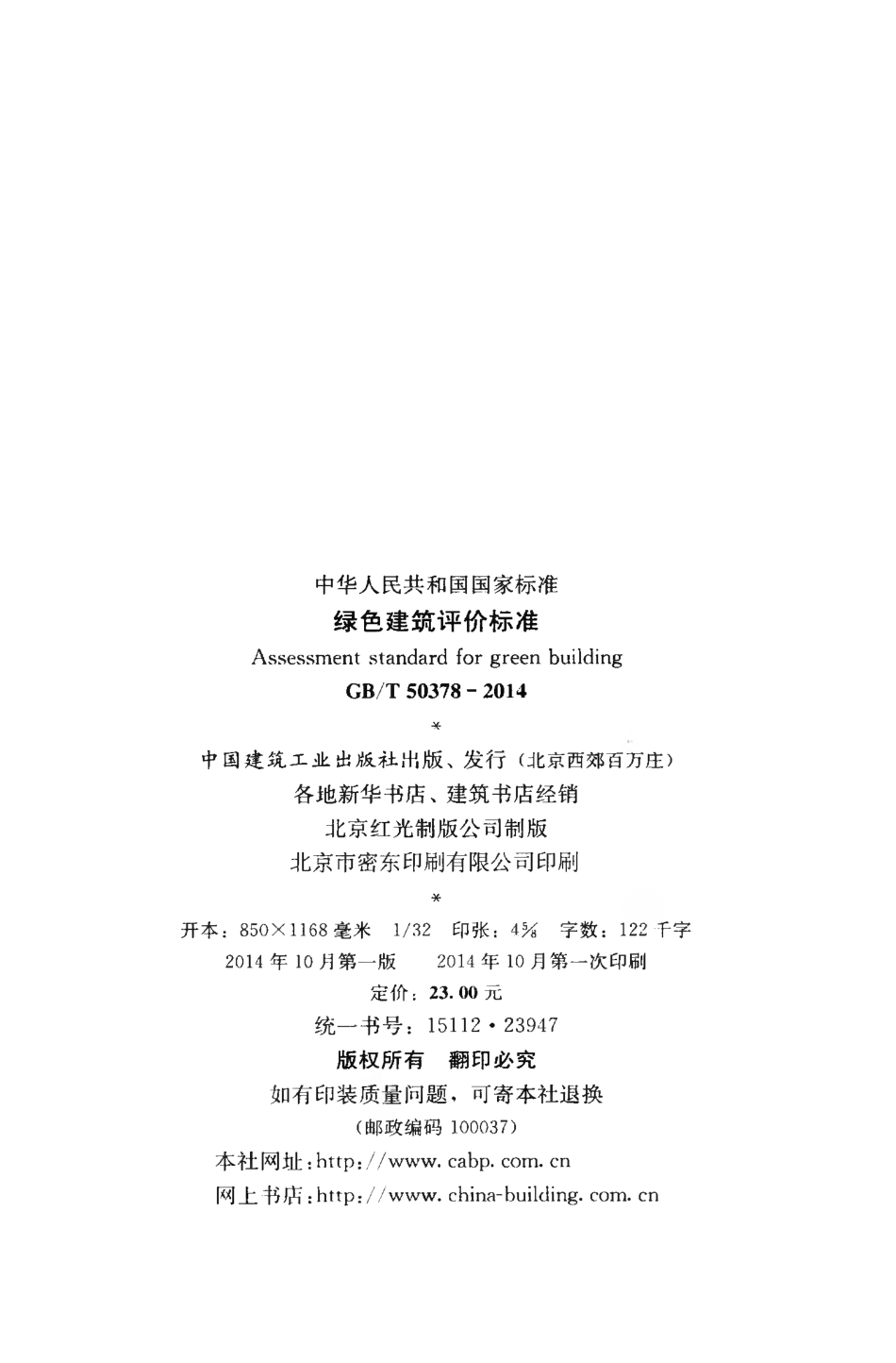 GBT50378-2014 绿色建筑评价标准.pdf_第3页