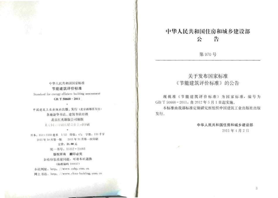 GBT50668-2011 节能建筑评价标准.pdf_第3页