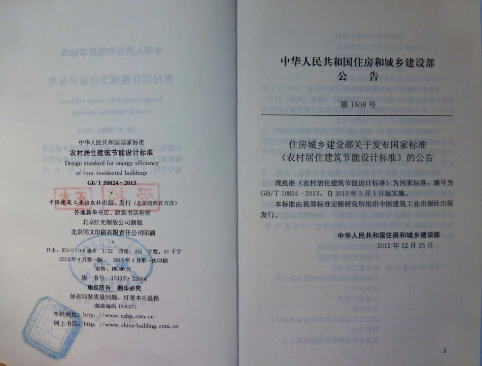 GBT50824-2013 农村居住建筑节能设计标准.pdf_第2页