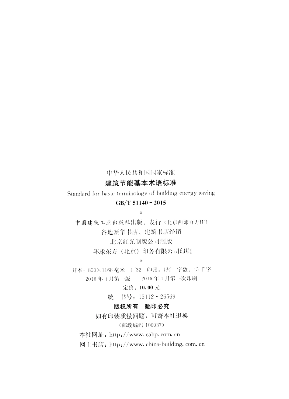 GBT51140-2015 建筑节能基本术语标准.pdf_第3页