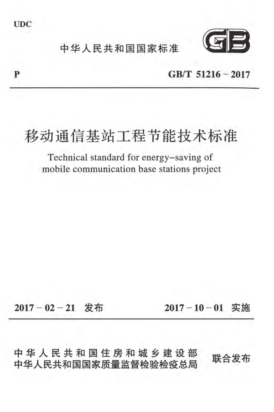 GBT51216-2017 移动通信基站工程节能技术标准.pdf_第1页