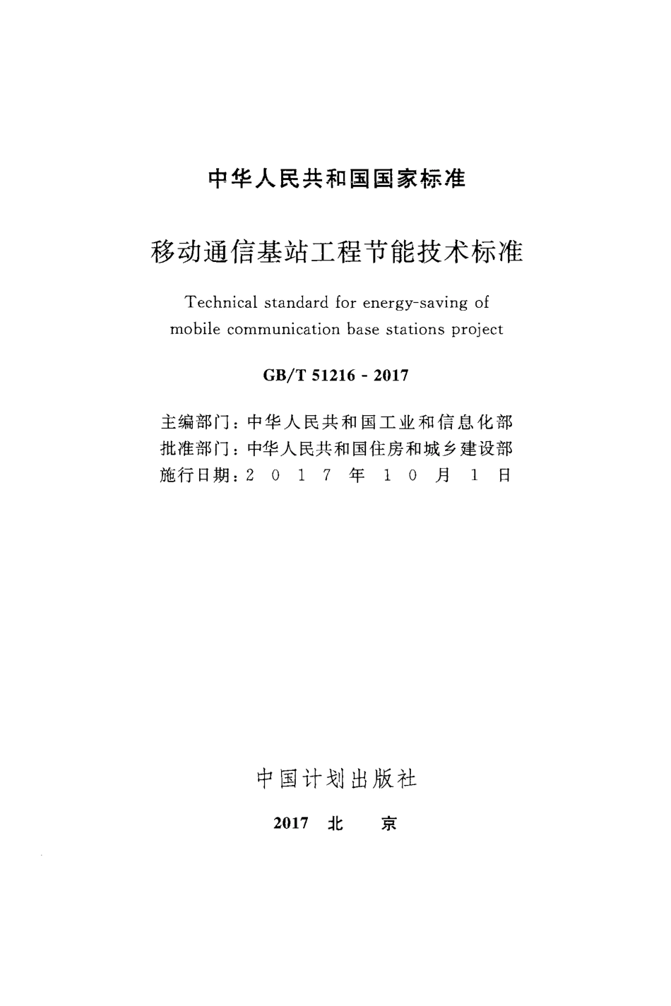 GBT51216-2017 移动通信基站工程节能技术标准.pdf_第2页