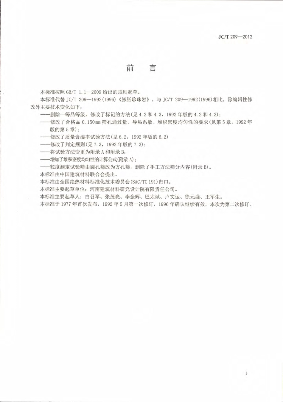 JCT209-2012 膨胀珍珠岩.pdf_第2页