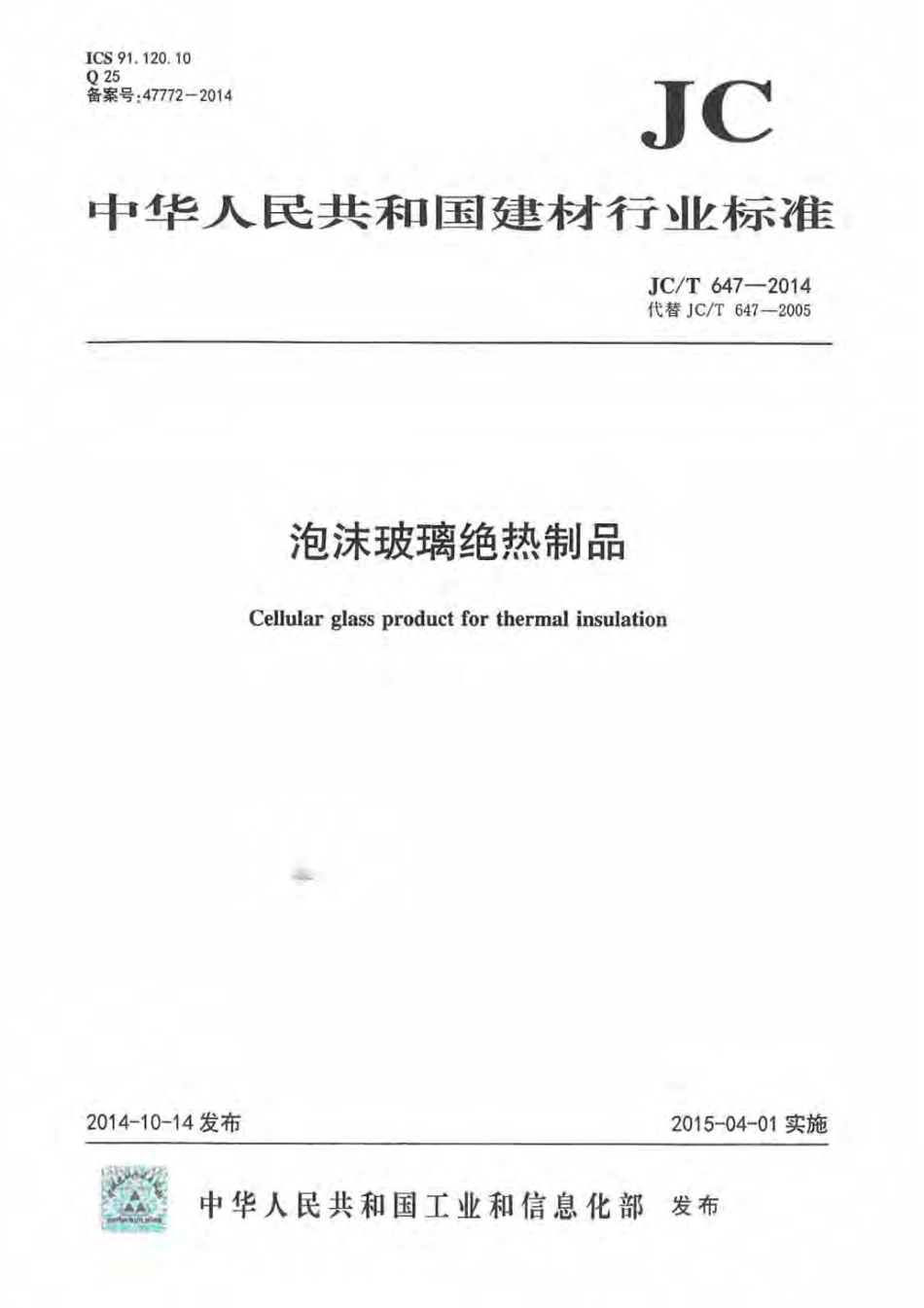 JCT647-2014 泡沫玻璃绝热制品.pdf_第1页