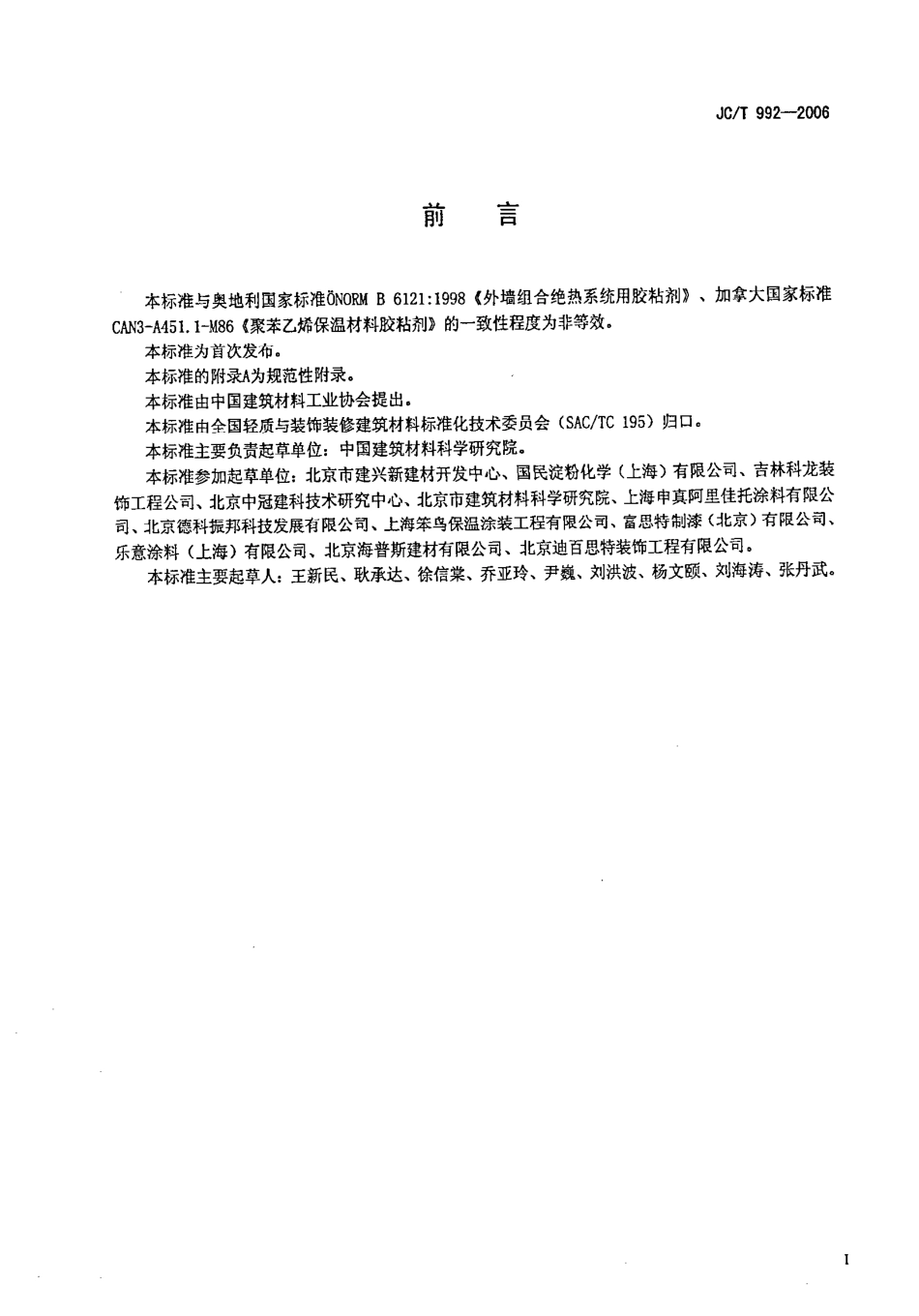 JCT992-2006 墙体保温用膨胀聚苯乙烯板胶粘剂.pdf_第2页