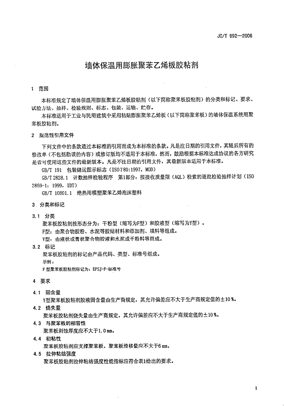 JCT992-2006 墙体保温用膨胀聚苯乙烯板胶粘剂.pdf_第3页