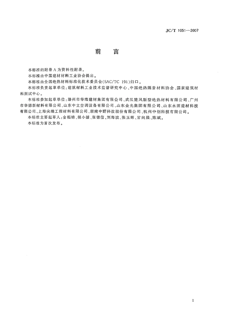 JCT1051-2007 铝箔面硬质酚醛泡沫夹芯板.pdf_第2页