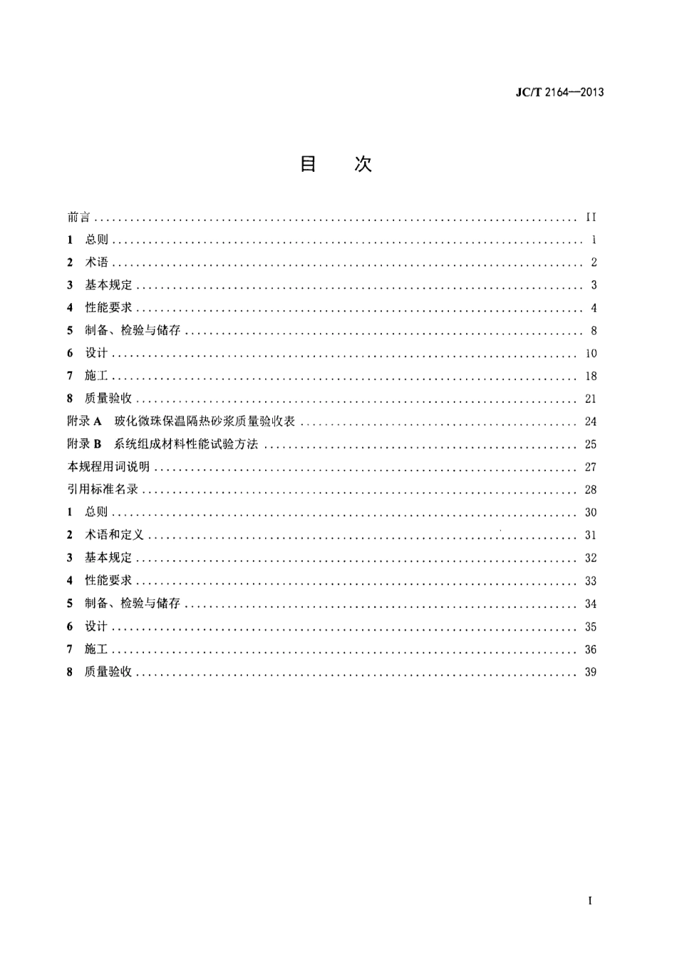 JCT2164-2013 玻化微珠保温隔热砂浆应用技术规程.pdf_第2页