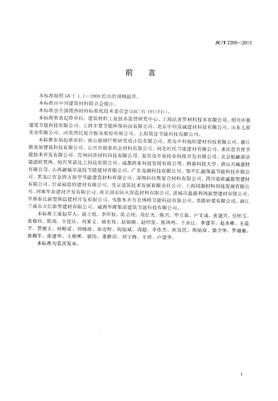 JCT2200-2013 水泥基泡沫保温板.pdf_第2页