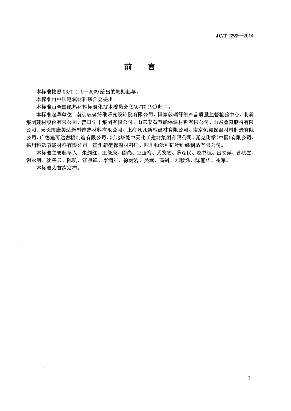 JCT2292-2014 建筑防火隔离带用岩棉制品.pdf_第2页
