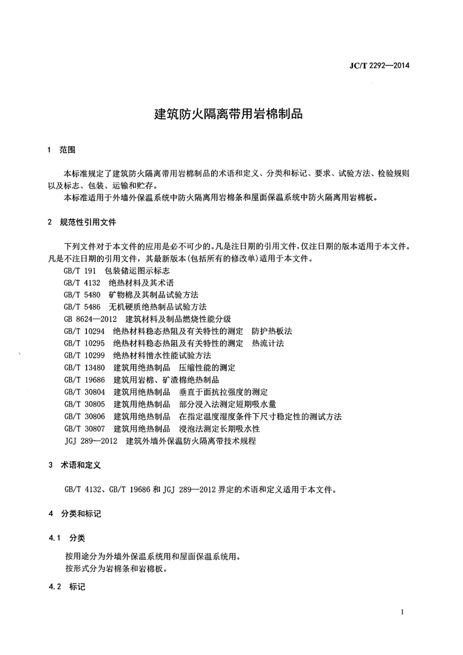 JCT2292-2014 建筑防火隔离带用岩棉制品.pdf_第3页