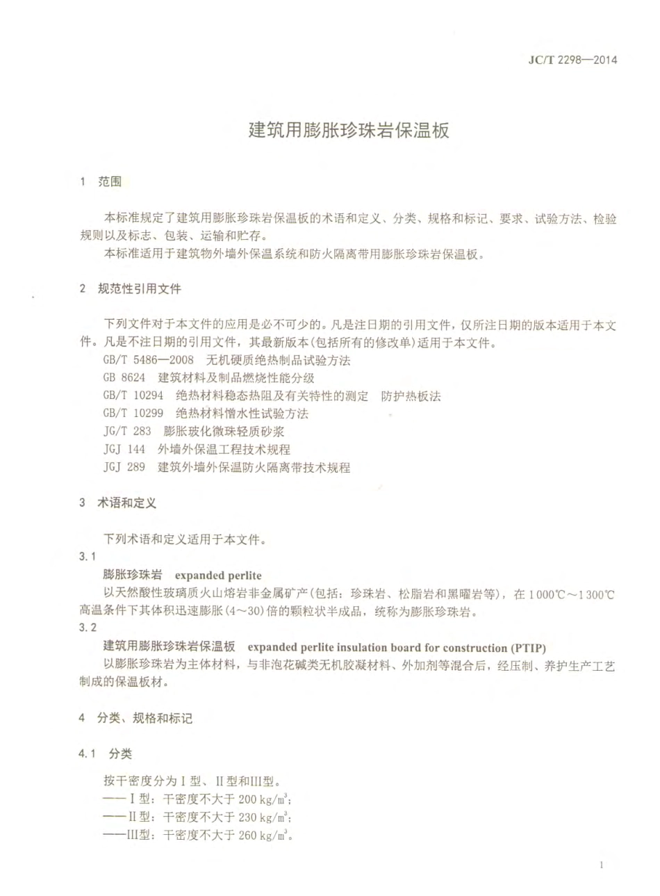 JCT2298-2014 建筑用膨胀珍珠岩保温板.pdf_第2页